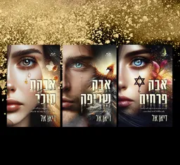 טרילוגיית האבקות: 