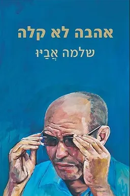 עטיפת הספר אהבה לא קלה מאת שלמה אביו