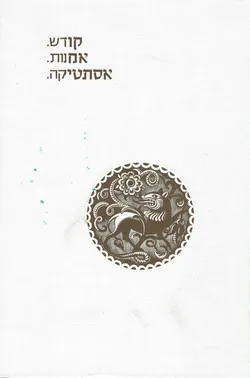 קודש. אמנות. אסתטיקה.