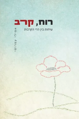 עטיפת הספר רוח, קרב מאת אמילי עמרוסי
