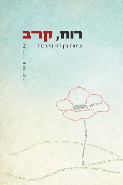 רוח, קרב : שיחות בין הדי הקרבות