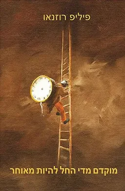 עטיפת הספר מוקדם מדי החל להיות מאוחר מאת פיליפ רוזנאו