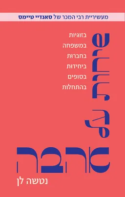 שיחות על אהבה