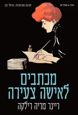עטיפת הספר מכתבים לאישה צעירה מאת ריינר מריה רילקה