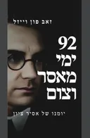 92 ימי מאסר וצום