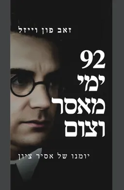 עטיפת הספר 92 ימי מאסר וצום מאת זאב פון וייזל