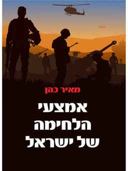 עטיפת הספר אמצעי הלחימה של ישראל מאת מאיר כהן