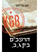 הרמב”ם בק.ג.ב