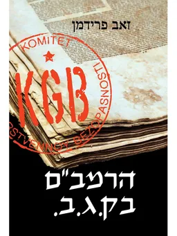 עטיפת הספר הרמב”ם בק.ג.ב מאת זאב פרידמן
