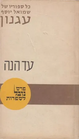 עטיפת עד הנה (פורמט קטן)