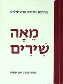 מאה שירים