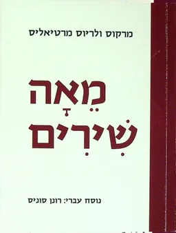 מאה שירים