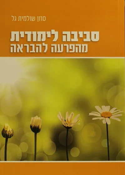 סביבה לימודית : מהפרעה להבראה