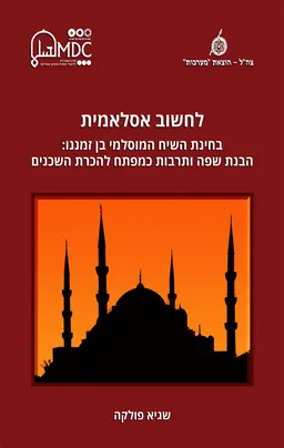 עטיפת הספר לחשוב אסלאמית מאת שגיא פולקה