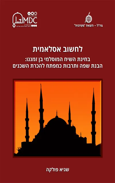 לחשוב אסלאמית : בחינת השיח המוסלמי בן זמננו: הבנת שפה ותרבות כמפתח להכרת השכנים