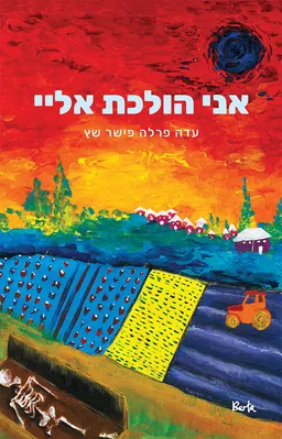 אני הולכת אליי