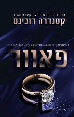 פאוור