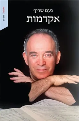 אקדמות