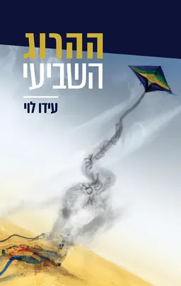 ההרצוג השביעי