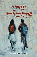 שתי אהבות