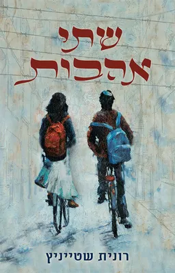 שתי אהבות