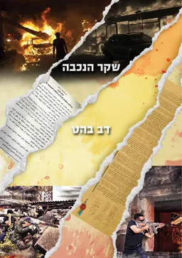 שקר הנכבה