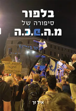 בלפור - סיפורה של מ.ה.פ.כ.ה