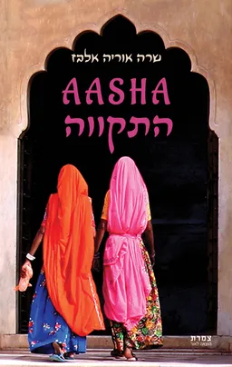 AASHA - התקווה