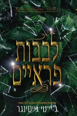 עטיפת הספר לבבות פראיים מאת ג'יי. טי. גייסינגר