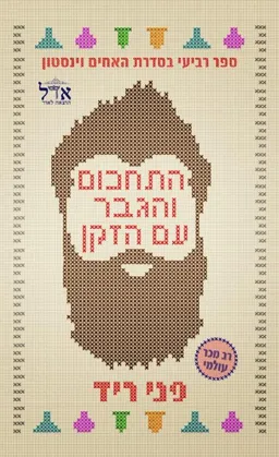 עטיפת הספר התחכום והגבר עם הזקן (#4) מאת פני ריד