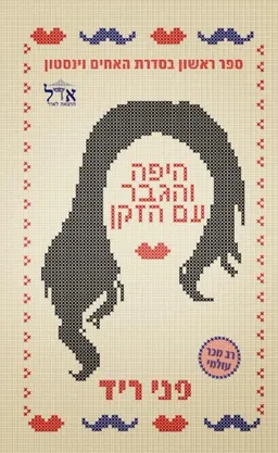 היפה והגבר עם הזקן (#1)