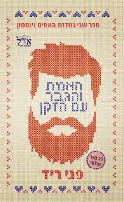 האמת והגבר עם הזקן (#2)