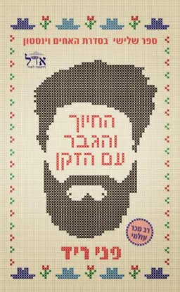 החיוך והגבר עם הזקן (3#)
