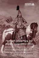 "כל אשר מתחת לשמיים":  תולדות הקיסרות הסינית [כרך ג']