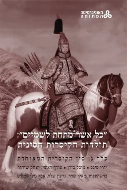 "כל אשר מתחת לשמיים":  תולדות הקיסרות הסינית [כרך ג']