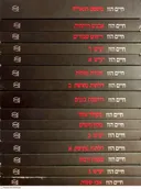 כתבי חיים הזז - סט ב-15 כרכים