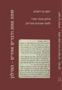 שפה אחת ודברים אחדים - המילון