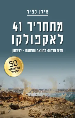 עטיפת הספר מתחריר 41 לאקפולקו מאת אילן כפיר