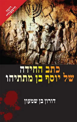כתב החידה של יוסף בן מתתיהו