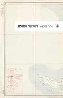 דמדומי העולם