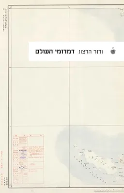 דמדומי העולם