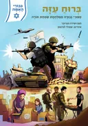 ברוח עזה