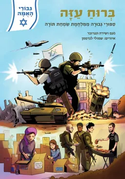 ברוח עזה