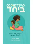 מיינדפולנס ביחד