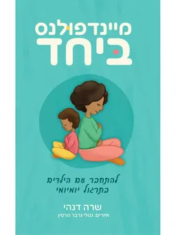 מיינדפולנס ביחד