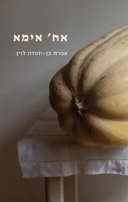 אח' אמא