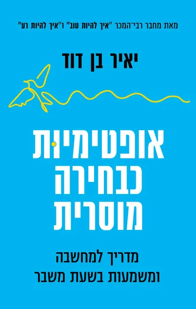 אופטימיות כבחירה מוסרית : מדריך למחשבה ומשמעות בשעת משבר