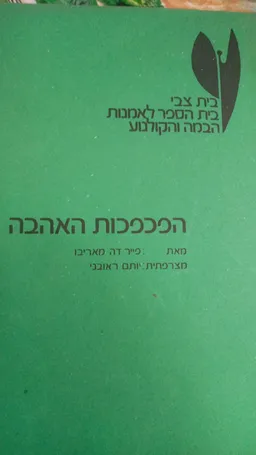 הפכפכות האהבה
