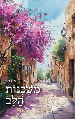משכנות הלב