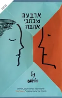 ארבעה מכתבי אהבה [מהדורת 2017]